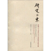 研究之乐：庆祝王士元先生七十五寿辰学术论文集