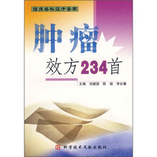 肿瘤效方234首
