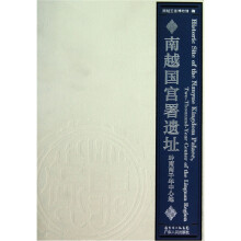 南越国宫署遗址:岭南两千年中心地(图册)