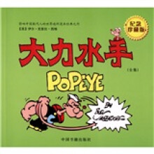 世界连环漫画经典之作：大力水手（全集）（纪念珍藏版）