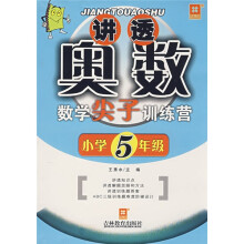 讲透奥数:数学尖子训练营(小学5年级)