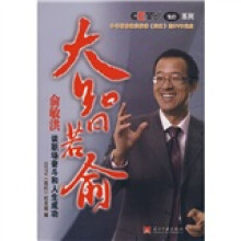 大智若俞:俞敏洪谈职场奋斗和人生成功(附DVD光盘1张)