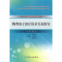 物理因子治疗技术实训指导（供康复治疗技术专业用）