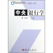 21世纪高等院校教材·金融学系列：中央银行学