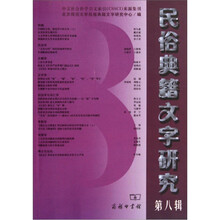 民俗典籍文字研究(第8辑)