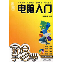 新手易学:电脑入门(附光盘)