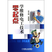 零起点学维修电工技术