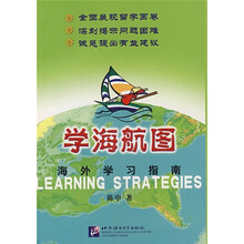 学海航图：海外学习指南