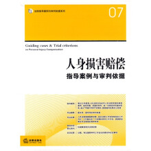 人身损害赔偿指导案例与审判依据