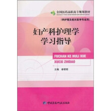 妇产科护理学学习指导（供护理及相关医学专业用）