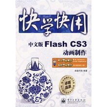 快学快用:中文版Flash CS3动画制作(附光盘1张)