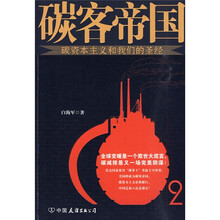 碳客帝国:碳资本主义和我们的圣经
