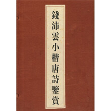 钱沛云小楷唐诗鉴赏