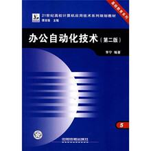 办公自动化技术（第2版）