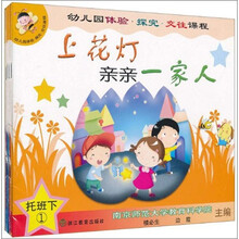 幼儿园体验探究交往课程（托班下共5册）