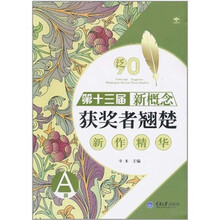 第十三届新概念获奖者翘楚新作精华（A卷）