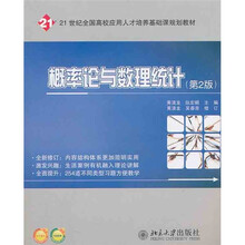 21世纪全国高校应用人才培养基础课规划教材：概率论与数理统计（第2版）