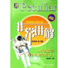 非常讲解:9年级数学教材全解全析(上)(配课标北师大版)(2005新课标)