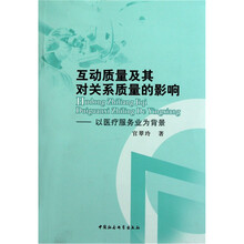 互动质量及其对关系质量的影响:以医疗服务业为背景