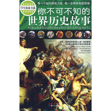你不可不知的世界历史故事