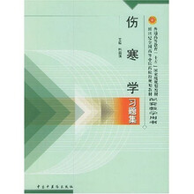 普通高等教育十五国家级规划教材·新世纪全国高等中医药院校规划教材:伤寒学习题集