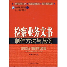 检查业务文书制作方法与规范