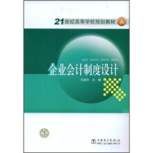 21世纪高等学校规划教材：企业会计制度设计