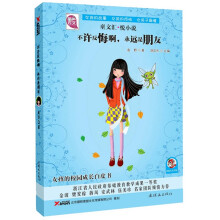 童文汇·悦小说1：不许反悔哦，永远是朋友