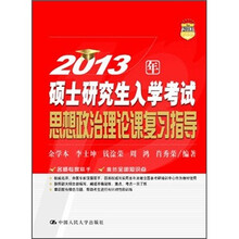 2013年硕士研究生入学考试思想政治理论课复习指导