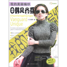 我的美丽编织（日韩风尚系）