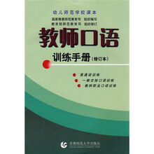 幼儿师范学校课本：教师口语训练手册（修订本）