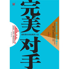 完美对手