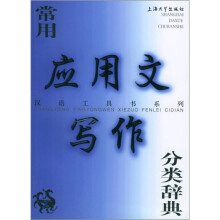 常用应用文写作分类辞典