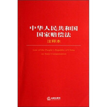 中华人民共和国国家赔偿法（注释本）