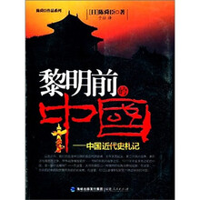 黎明前的中国.中国近代史札记