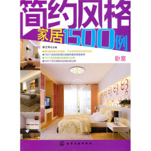 简约风格家居1500例:卧室