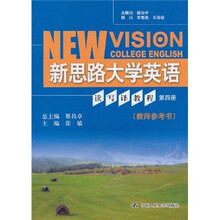 新思路大学英语读写译教程(第4册)(教师参考书)