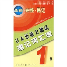 日本语能力测试速记词汇表(1级)