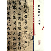 智永真书千字文