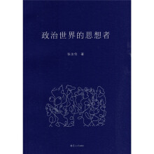 政治世界的思想者