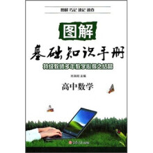 图解基础知识手册．高中数学