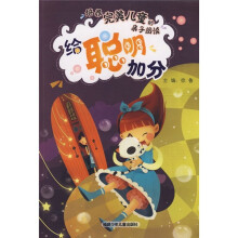 培养完美儿童的亲子阅读：给聪明加分