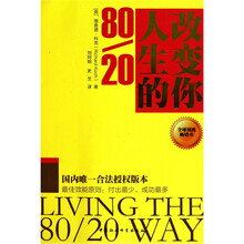 改变你人生的80/20