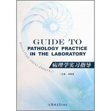 病理学实习指导