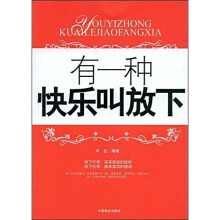 有一种快乐叫放下