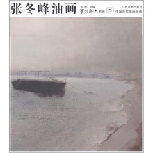 中国当代油画经典:张冬峰油画