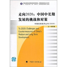 走向2020:中国中长期发展的挑战和对策(2009)