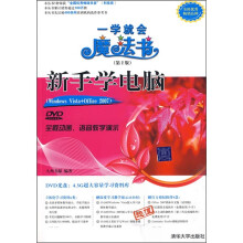新手学电脑(Windows Vista/Office 2007)(附光盘)(第2版)