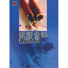 教师备课新动向