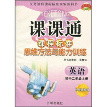 课课通·课程标准思维方法与能力训练:英语(初中2年级上册)(外研新标准)